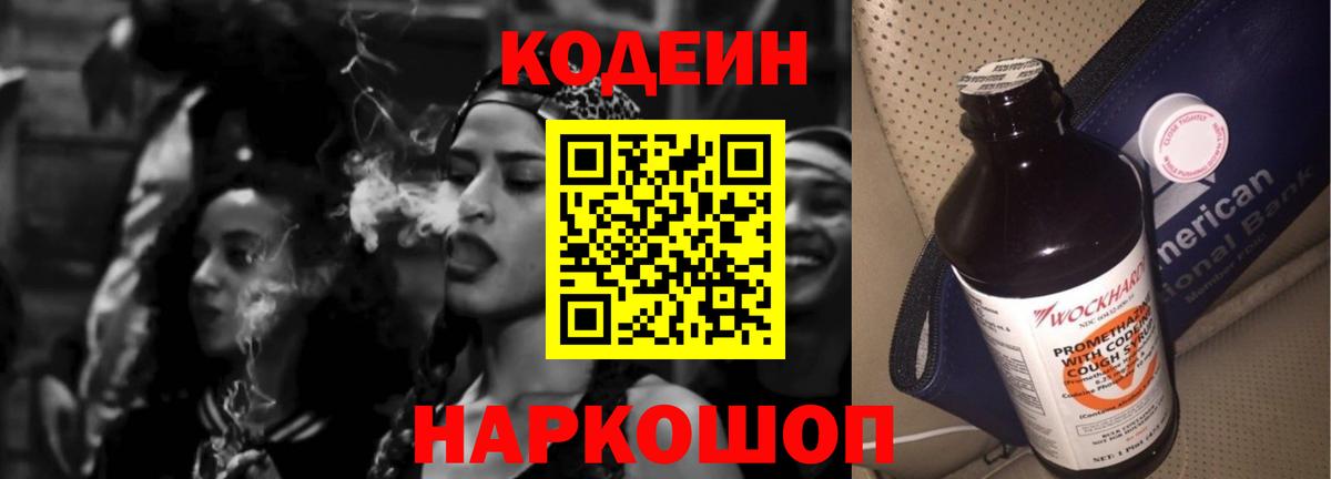 Кодеиновый сироп Lean напиток Lean (лин)  Вход с VPN  Codein Purple Drank  Россия 